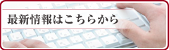 最新情報はこちらから