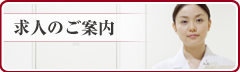 求人のご案内