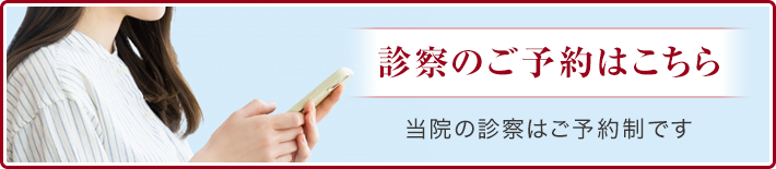 診察のご予約はこちら 当院の診察はご予約制です