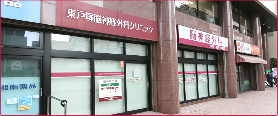 東戸塚脳神経外科クリニック