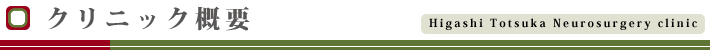 クリニック概要