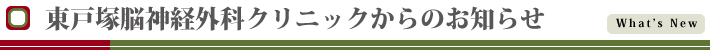 東戸塚脳神経外科クリニックからのお知らせ